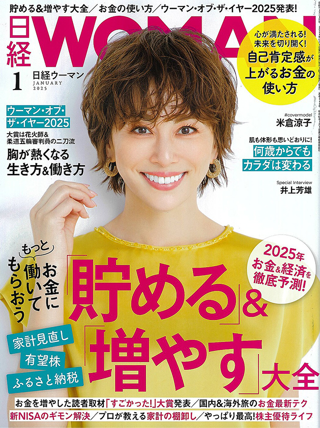 日経WOMAN 2025年1月号 表紙画像